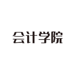 會計學院